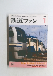 鉄道ファン 2006年1月号