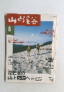 山と渓谷　2000年6月号　