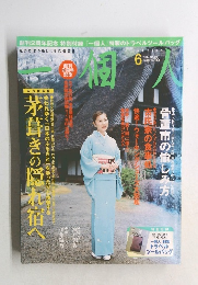 一個人 2002年6月号　No.25