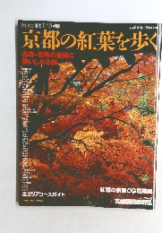 京都の紅葉を歩く