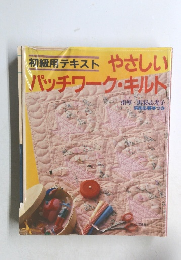 やさしいパッチワーク・キルト