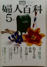 婦人百科　昭和53年5月号　