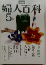 婦人百科　昭和53年5月号　