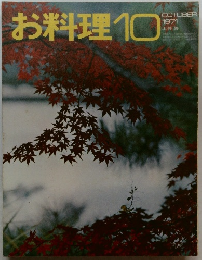お料理　1971年10月号
