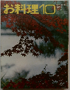 お料理　1971年10月号
