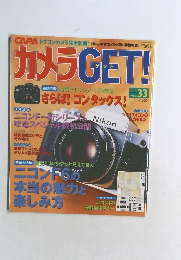 カメラGET!　Vol.33