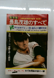 長島茂雄のすべて