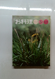 お料理　1972年3月号