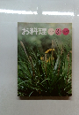 お料理　1972年3月号