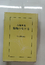 古流生花  葉物の生け方