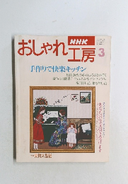 おしゃれ工房3 手作りで快楽キッチン