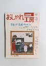 おしゃれ工房3 手作りで快楽キッチン