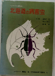 北海道の病害虫