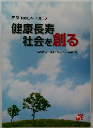 健康長寿  社会を創る