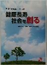 健康長寿  社会を創る