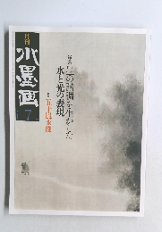 月刊水墨画　7