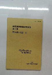 野尻湖博物館研究報告  第1号  野尻湖の発掘 6