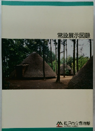 常設展示図録