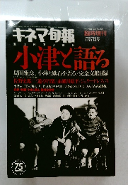 キネマ旬報　1994年　No.1136　小津と語る