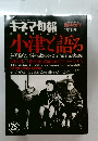 キネマ旬報　1994年　No.1136　小津と語る