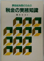 農協組合員のための  税金の実務知識