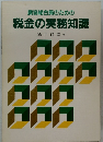 農協組合員のための  税金の実務知識