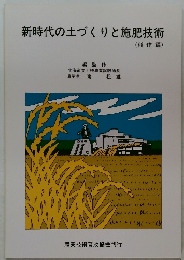 新時代の土づくりと施肥技術　(稲作編)