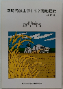 新時代の土づくりと施肥技術　(稲作編)