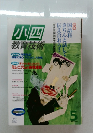 小四  教育技術　2000　5