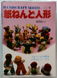 紙ねんど人形　67