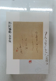 杉岡華邨 新作展