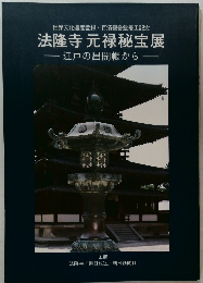世界文化遺産登録・百済観音堂着工記念  法隆寺元禄秘宝展  ――江戸の出開帳から―