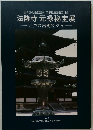 世界文化遺産登録・百済観音堂着工記念  法隆寺元禄秘宝展  ――江戸の出開帳から―