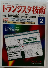 トランジスタ技術　1995年2号