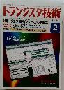 トランジスタ技術　1995年2号