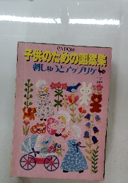 子供のための図案集