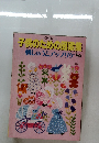 子供のための図案集