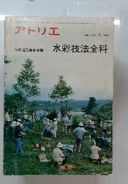 アトリエ 水彩技法全科 NO. 638 4 80