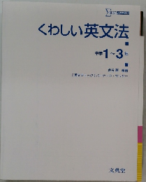 くわしい英文法  中学1~3年