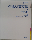 くわしい英文法  中学1~3年