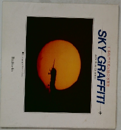 日本航空写真家協会写真集 SKY GRAFFITI 