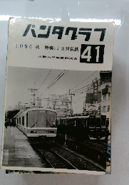 パンタグラフ 41 1990年秋　特集:JR対私鉄