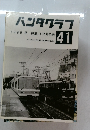 パンタグラフ 41 1990年秋　特集:JR対私鉄