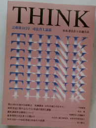 THINK 会報第105号 司法書士論叢