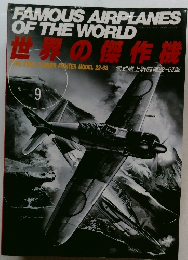 世界の傑作機 1988年3月号 No.9