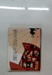 東京流行生活展
