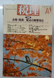 税理 1993年10月号