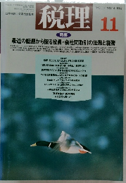 税理　平成6年11月1日発行