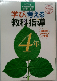 学び、考える  教科指導  4年