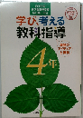 学び、考える  教科指導  4年